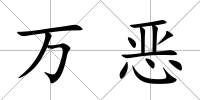 萬惡