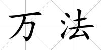 萬法