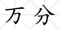 萬分