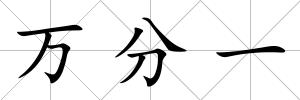 萬分一