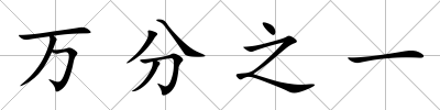 萬分之一