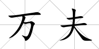 萬夫