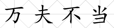 萬夫不當