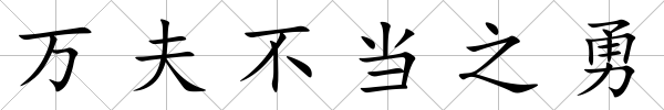 萬夫不當之勇