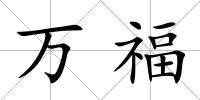 萬福