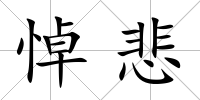 悼悲