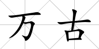 萬古
