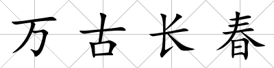 萬(wàn)古長(zhǎng)春