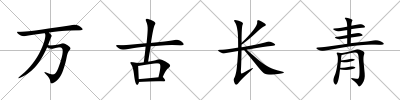 萬古長青