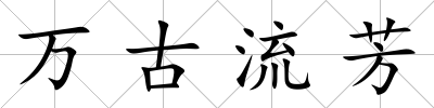 萬古流芳