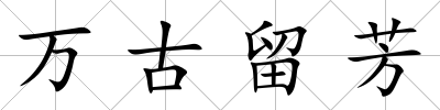 萬古留芳
