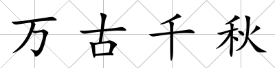 萬古千秋