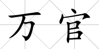 萬官