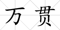 萬貫
