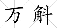 萬斛