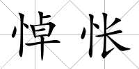 悼悵