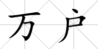 萬戶
