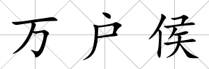 萬戶侯