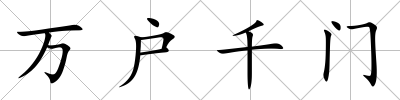 萬戶千門