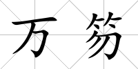 萬笏