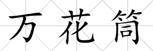 萬花筒