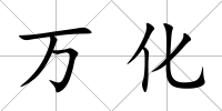 萬化
