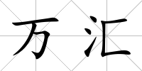 萬匯