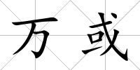 萬或