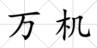 萬機