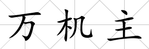 萬機主