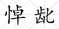 悼齔