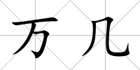 萬幾
