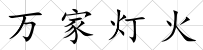 萬家燈火