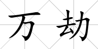 萬劫