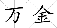 萬金
