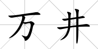 萬井