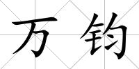 萬鈞