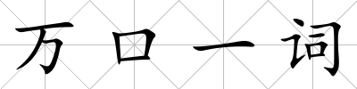 萬口一詞