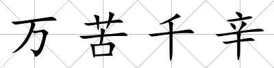 萬(wàn)苦千辛