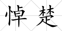 悼楚
