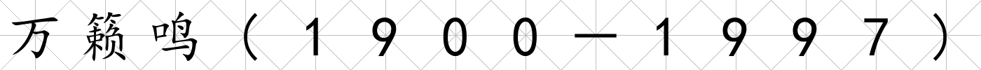 萬籟鳴(1900－1997)