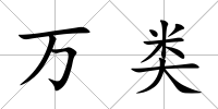 萬類