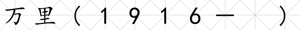 萬里(1916－ )