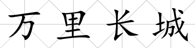 萬里長城