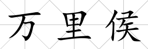 萬里侯