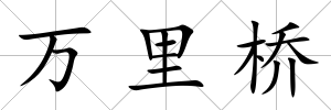 萬里橋