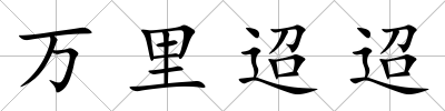 萬里迢迢
