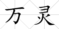 萬靈