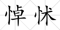 悼怵