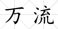 萬流